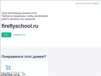 fireflyschool.ru