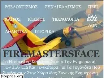 firemastersface.blogspot.gr