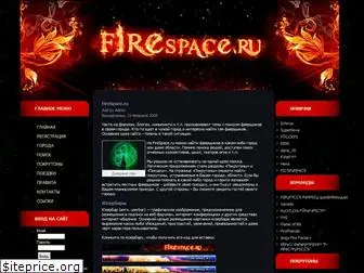 firespace.ru