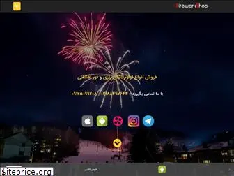fireworkshop.ir