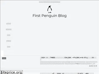 first-penguin.tokyo