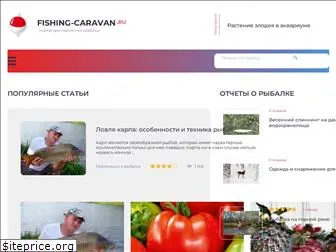 fishing-caravan.ru