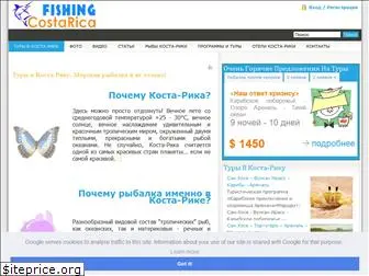 fishingcostarica.ru