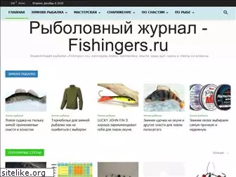 fishingers.ru