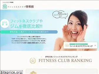 fitnessclub-kuchikomi.net