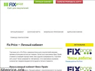 fix-price-lk.ru