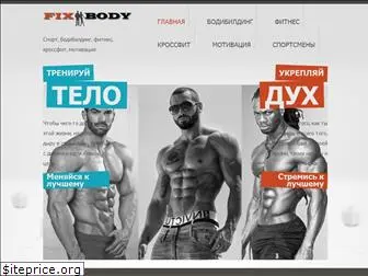 fixbody.ru