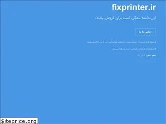 fixprinter.ir