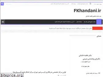 fkhandani.ir