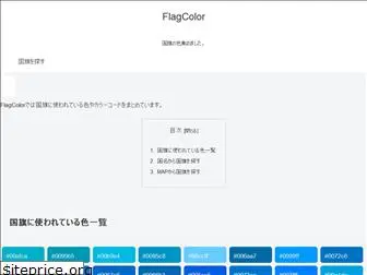 flagcolor.jp