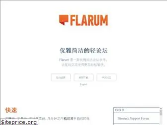 flarum.org.cn