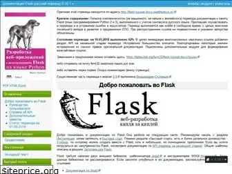 flask-russian-docs.readthedocs.io