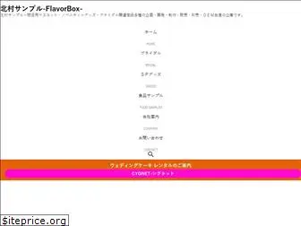 flavorbox.co.jp