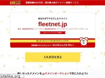 fleetnet.jp