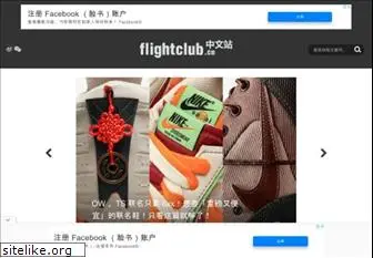 flightclub.cn