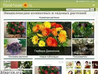 floral-house.ru