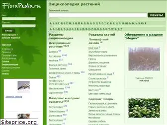 florapedia.ru