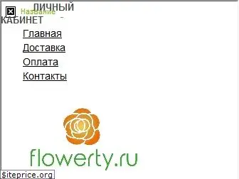 flowerty.ru