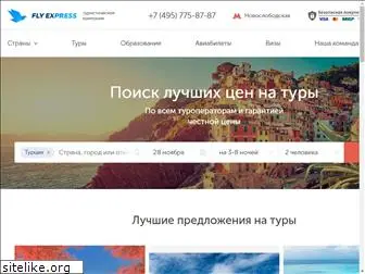 flyexpress.ru