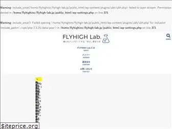 flyhigh-lab.jp