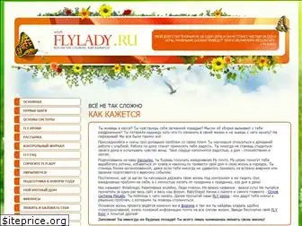 flylady.ru