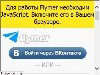 flymer.ru