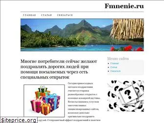 fmnenie.ru