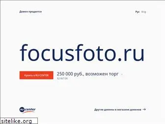 focusfoto.ru