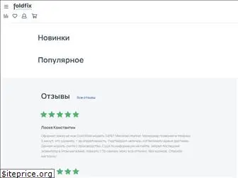 foldfix.ru