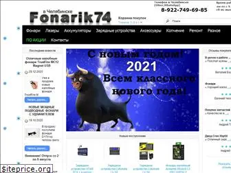 fonarik74.ru