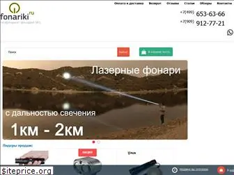 fonariki.ru