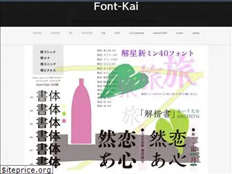 font-kai.jp