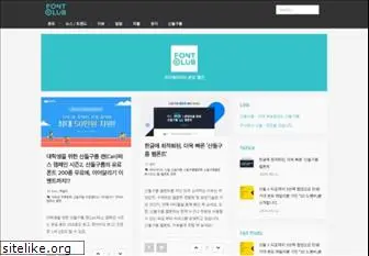 fontclub.co.kr