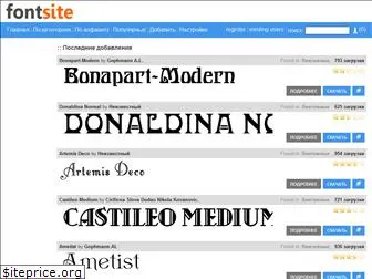 fontsite.ru