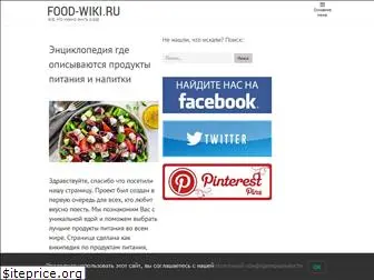food-wiki.ru