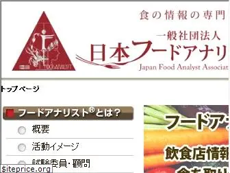 foodanalyst.jp