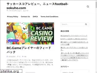 football-sokuho.com