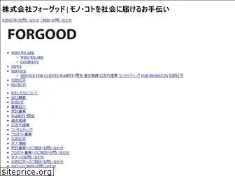 for-good.co.jp