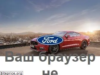 ford.ru