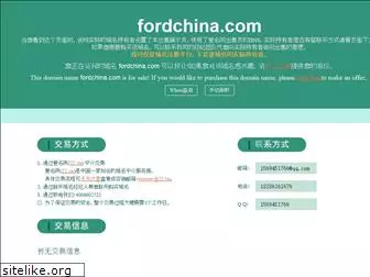 fordchina.com