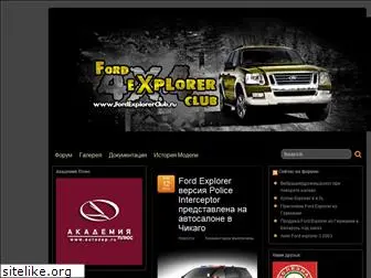 fordexplorerclub.ru