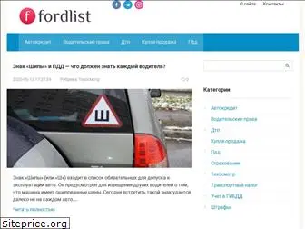 fordlist.ru