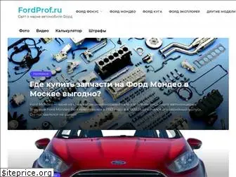 fordprof.ru