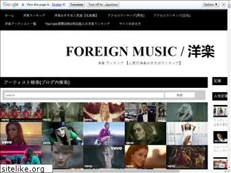 foreignmusic-yougaku.com