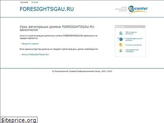foresightsgau.ru