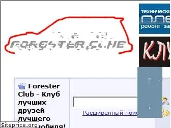 forester-moscowclub.ru
