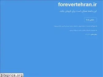 forevertehran.ir