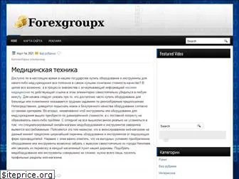 forexgroupx.ru