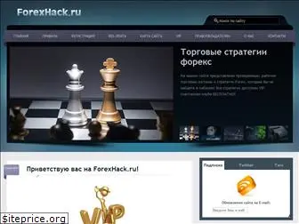 forexhack.ru