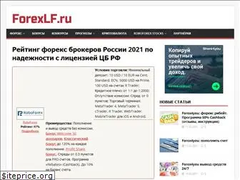 forexlf.ru